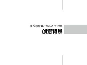 血栓通胶囊产品形象创意设计策划方案
