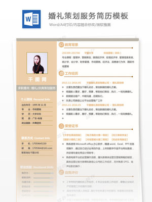 创意策划 婚礼庆典策划服务求职简历